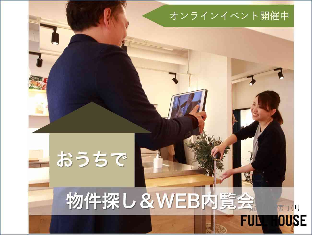 【オンラインイベント】一緒に物件探し&WEB内覧会