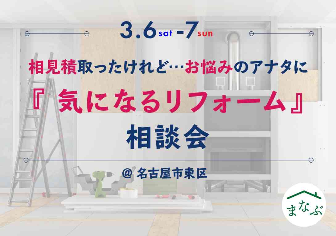 相見積取ったけれど…お悩みのアナタに 『 気になるリフォーム』相談会