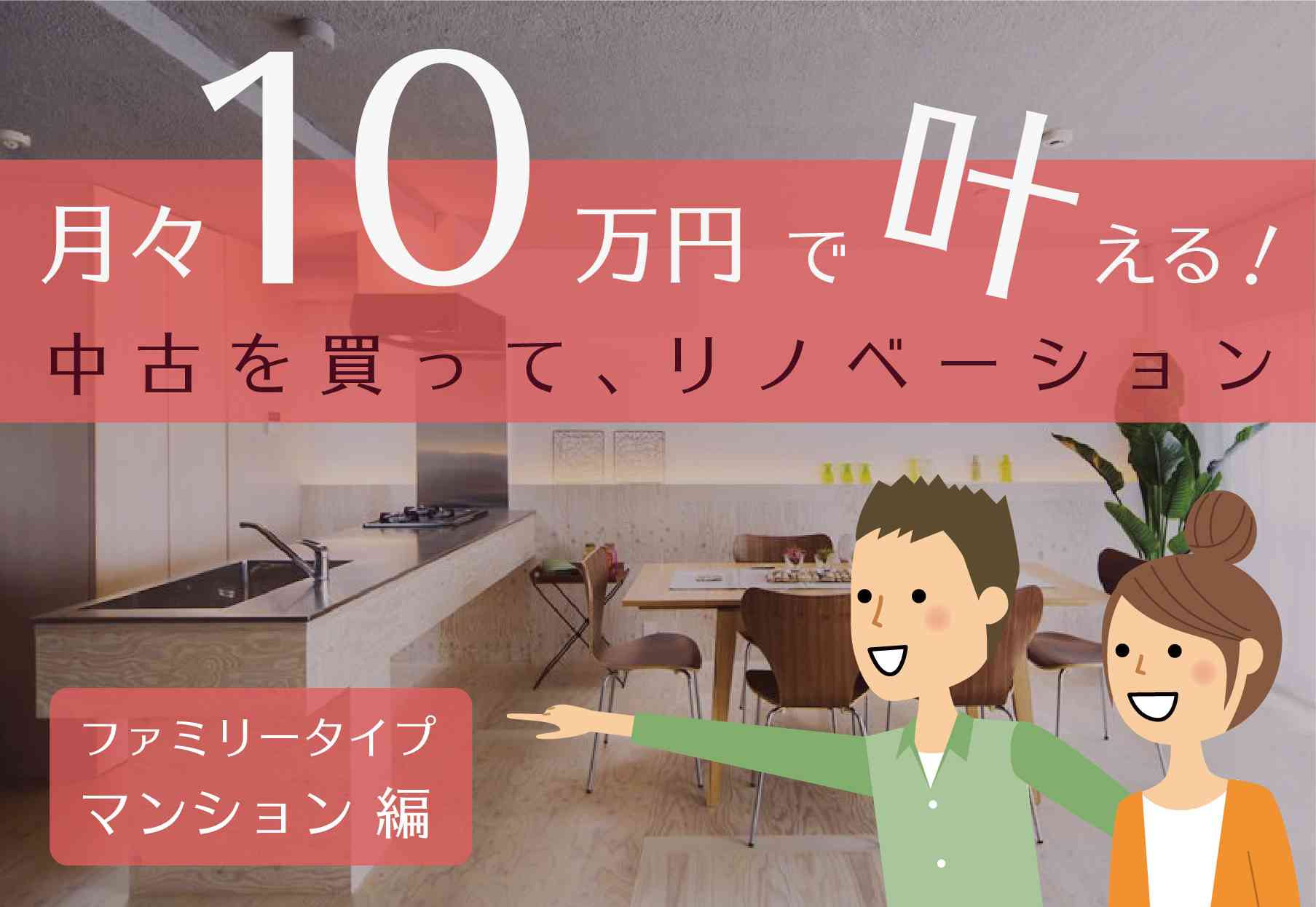【月々10万円】で叶える!中古を買って、リノベーションセミナー ■マンション編■ @横浜