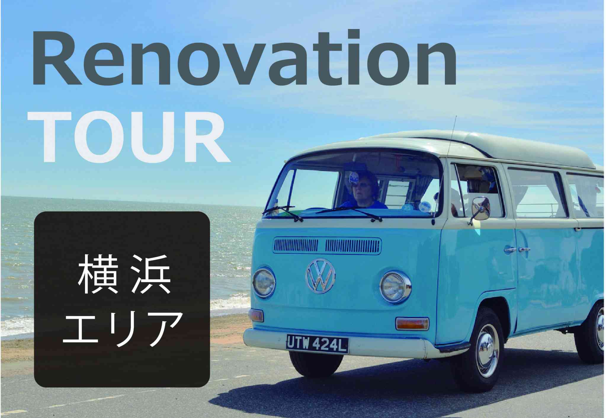 【 Renovation TOUR】 @横浜 完成したリノベ物件を3件見学!
