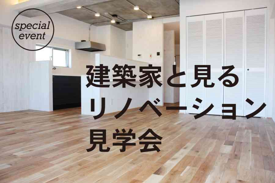 【特別イベント】建築家と見るリノベーション見学会 @横浜