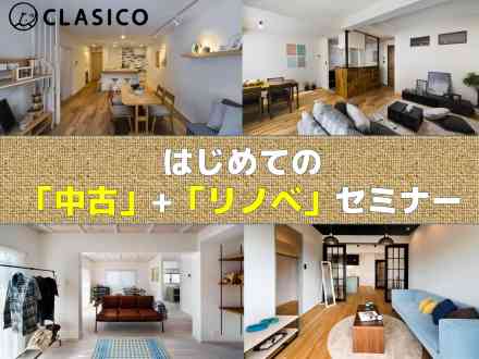 はじめての「中古購入」+「リノベ」セミナー