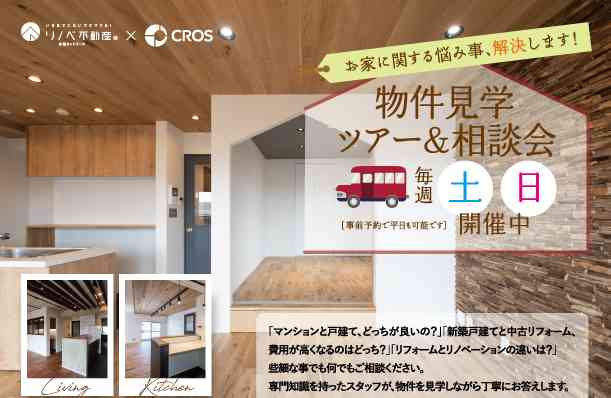物件見学ツアー&相談会 @さいたま市北区