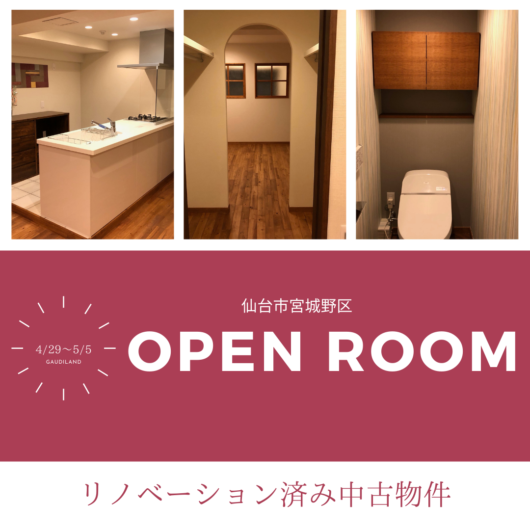 リノベ不動産 仙台五橋店 リノベーション イベント セミナー Open Room フルリノベ済物件販売会