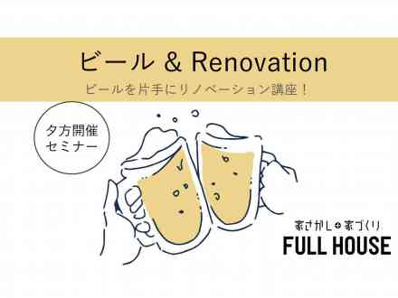 【 ビール × Renovation 】 お仕事帰りにビールをどうぞ。 ビール片手にリノベ―ションセミナー