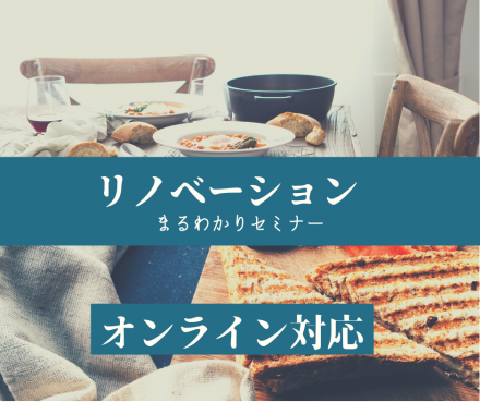 リノベーションまるわかりセミナー【オンライン対応!】