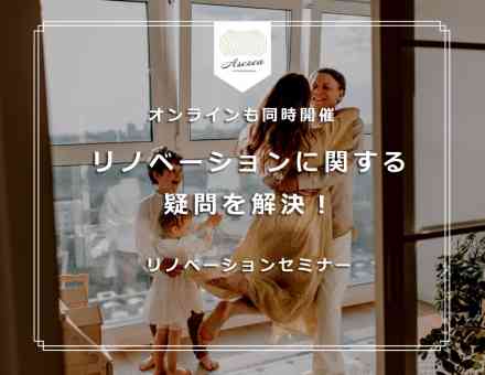 リノベーションに関する疑問を解決!リノベーションセミナー【オンライン開催】