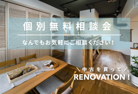 個別無料相談会【オンライン対応可能!】