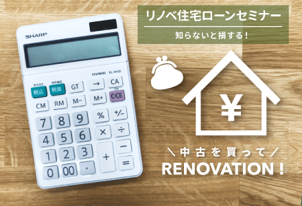 失敗しない住宅ローンセミナー【オンライン対応可能!】