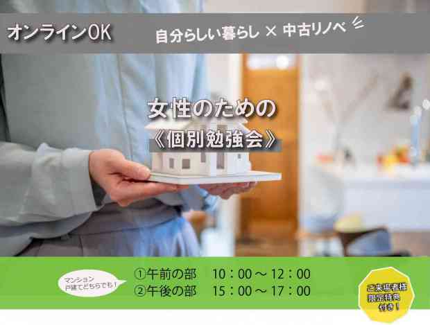 女性のためのリノベセミナー(本当に自分らしい暮らし)