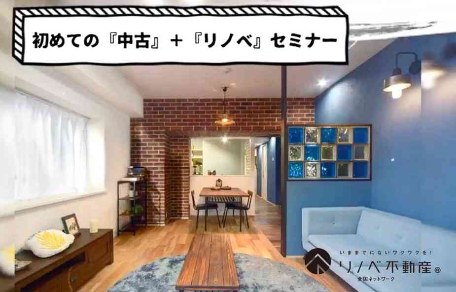 【9/16~9/21】はじめての《中古+リノベ》相談会 @越谷