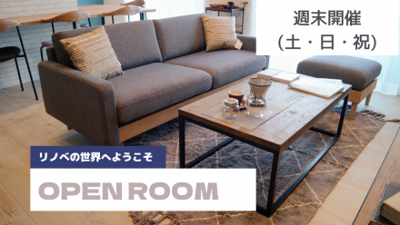【週末案内】お気軽リノベ見学会