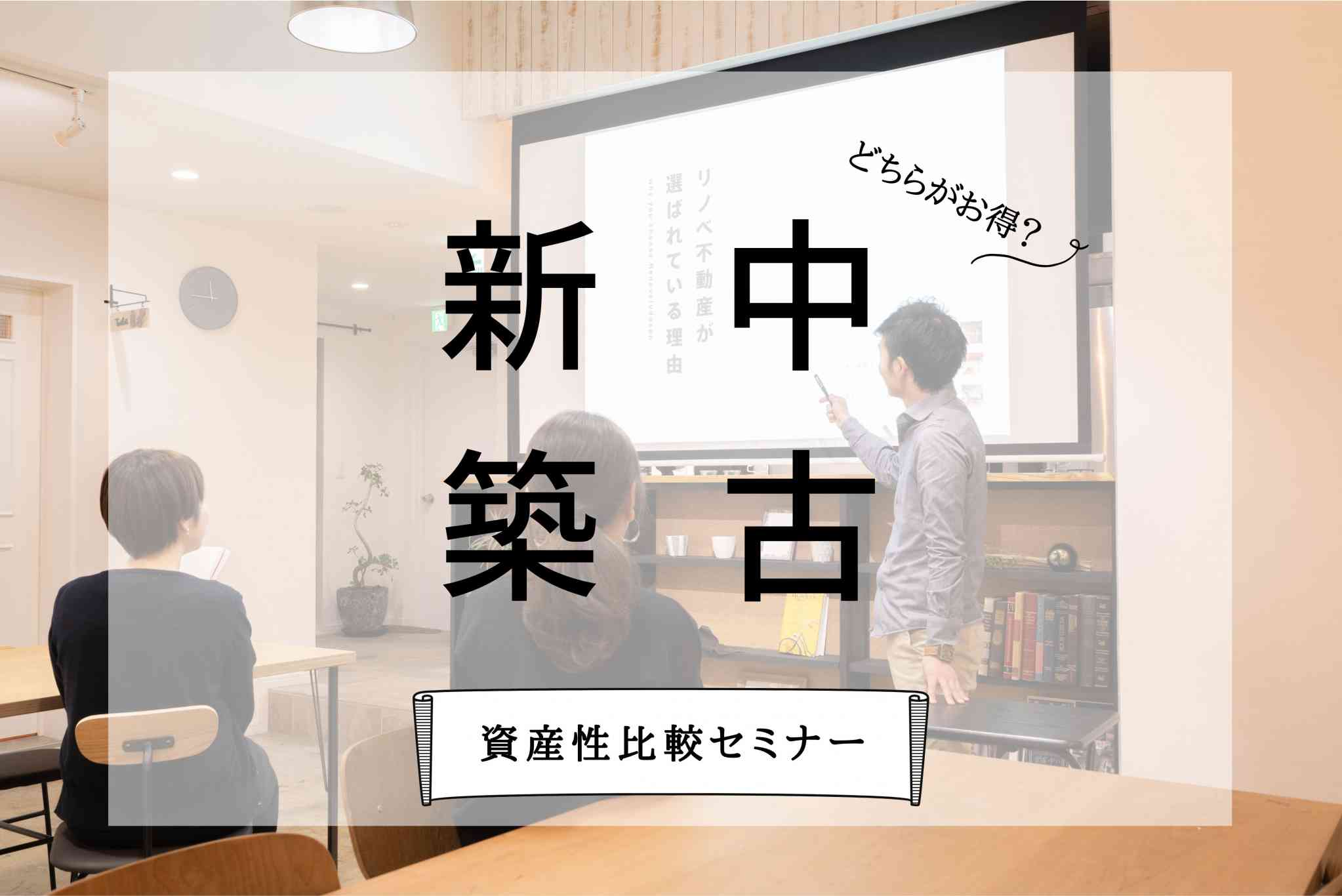 新築と中古どちらもご検討中の方向け「新築」VS「中古」資産性比較セミナー【オンライン対応可能!】