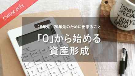 「0」から始める資産形成