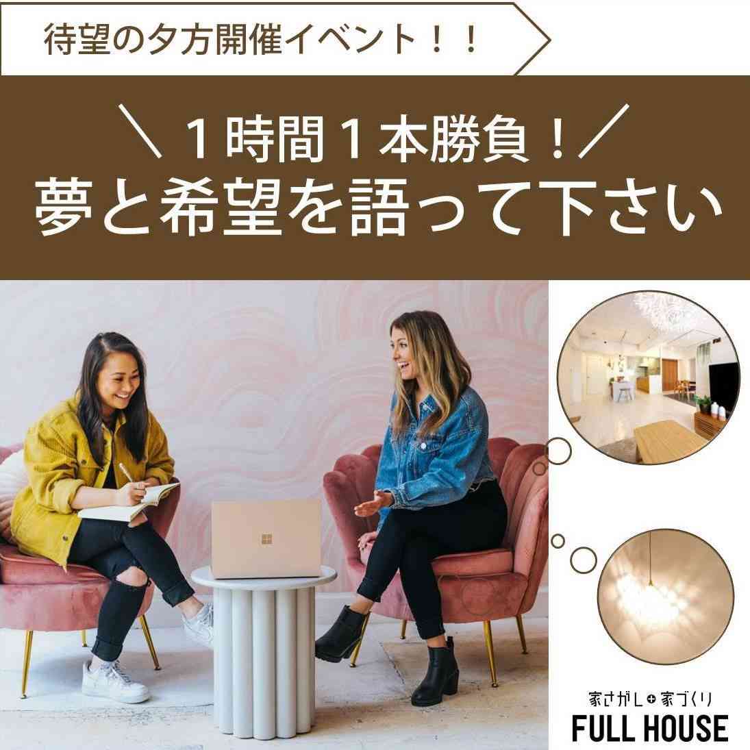 会社帰りの夕方開催「1時間1本勝負!夢と希望を語りたい」相談会