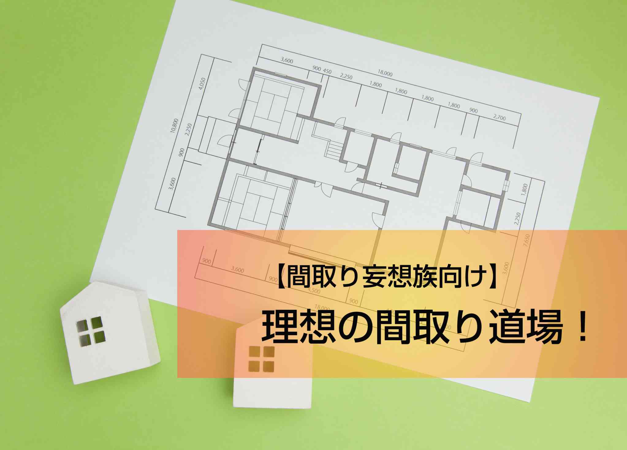 リノベ不動産 ウイテック リノベーション イベント セミナー 間取り妄想族向け 理想の間取り道場 リノベ不動産 ウイテック リノベーション イベント セミナー 間取り妄想族向け 理想の間取り道場