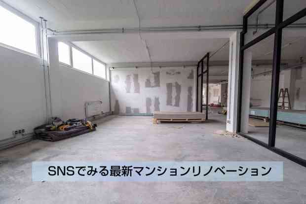 SNSでみる最新マンションリノベーション