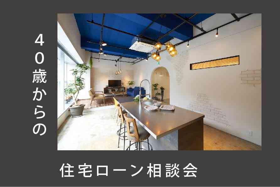 40歳からの住宅ローン相談会【オンライン対応可能!】