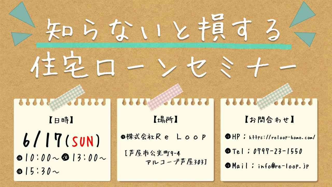 【知らないと損する 住宅ローンセミナー】