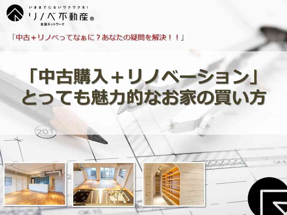 ★★初めての「中古」+「リノベーション」セミナー★★