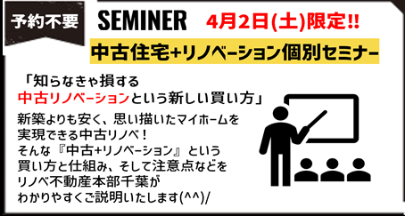 中古住宅+リノベーション個別セミナー