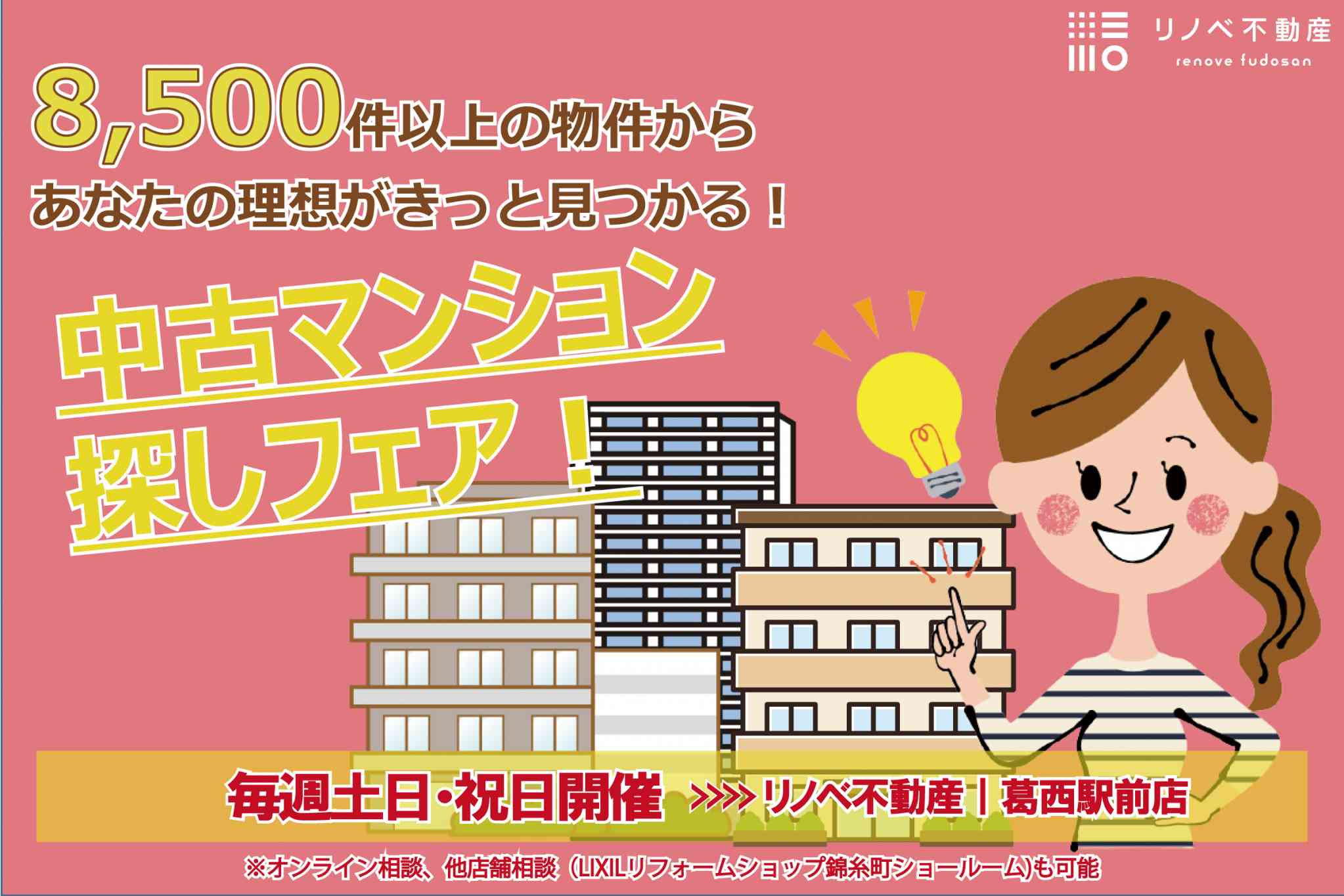 中古マンション探しフェア開催‼