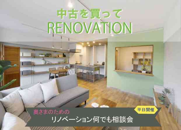 奥様のためのリノベーション何でも相談会