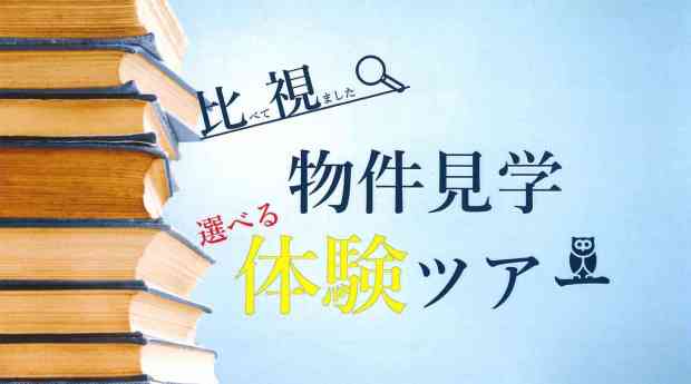 【さいたま】日曜日開催:選べる物件見学体験ツアー
