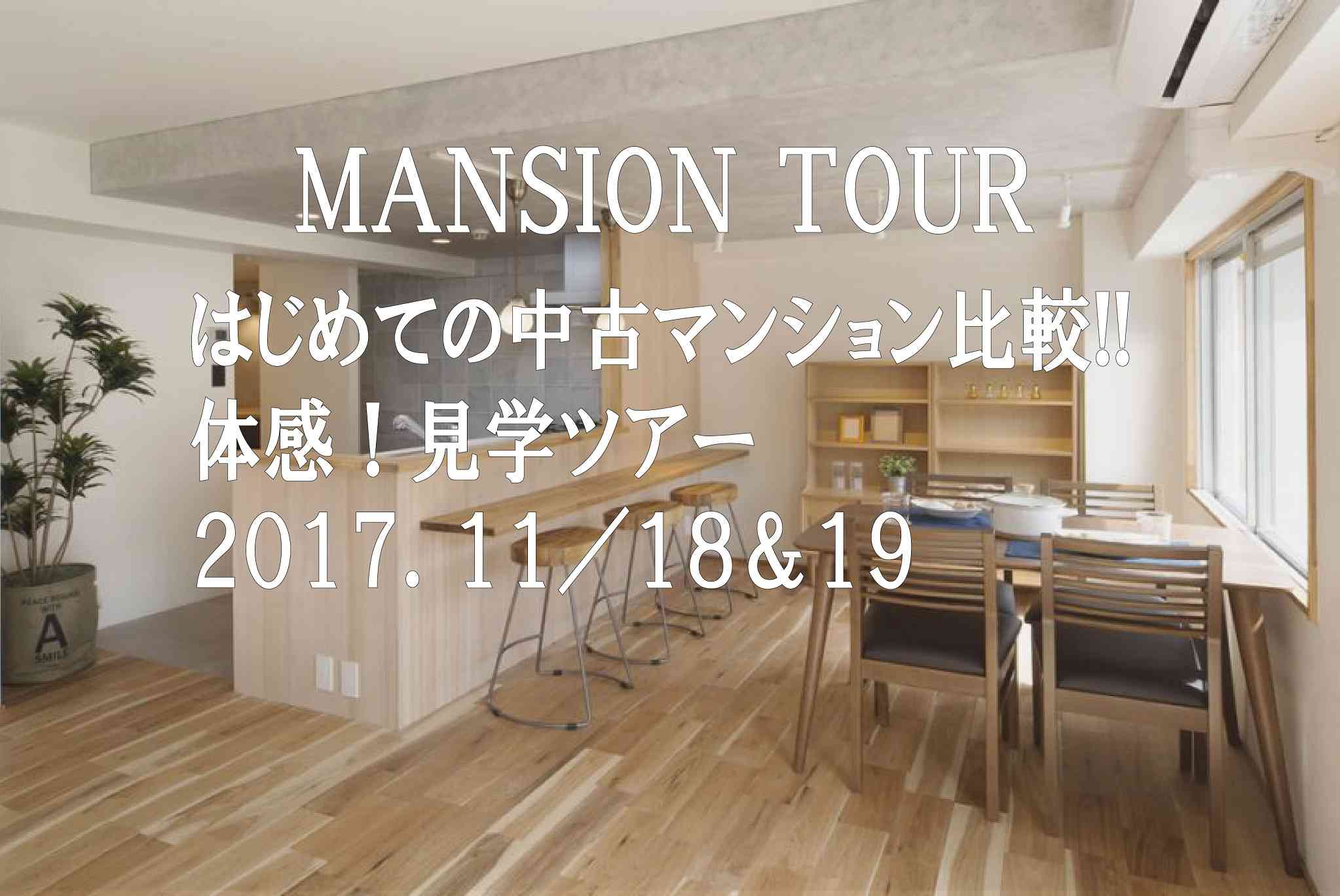 はじめての中古マンション比較!!体感!物件見学ツアー