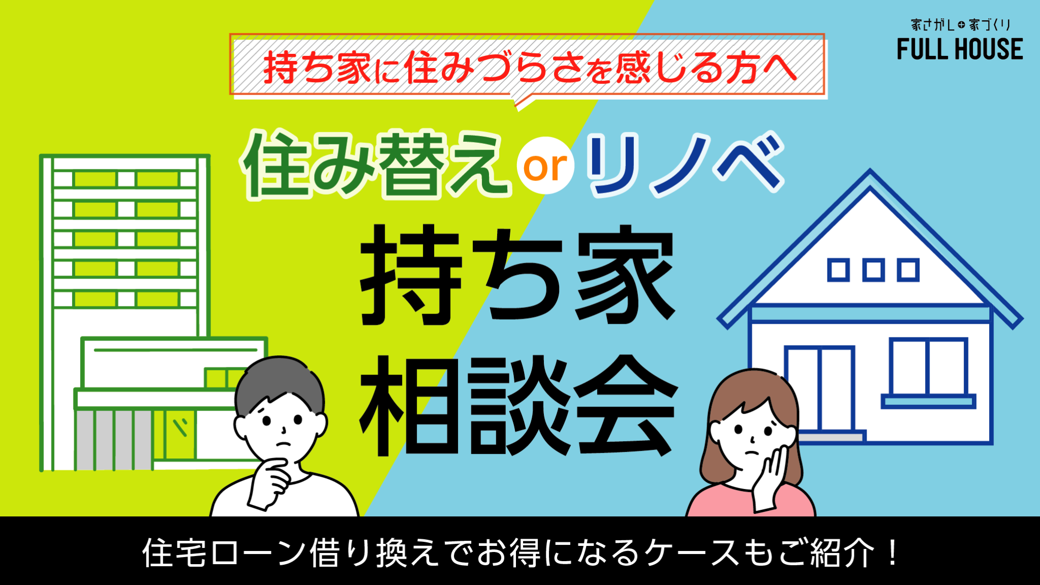リノベ不動産|名古屋池下店|リノベーション イベント・セミナー 住み替えorリノベ?持ち家相談会 ―今の家に住みづらさを感じる方へ―