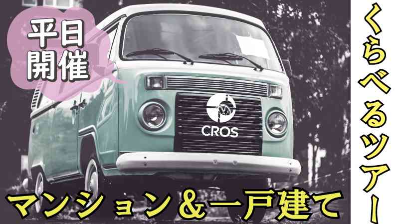【12/12・12/13】平日開催☆マンション＆一戸建てくらべるツアー＠越谷市