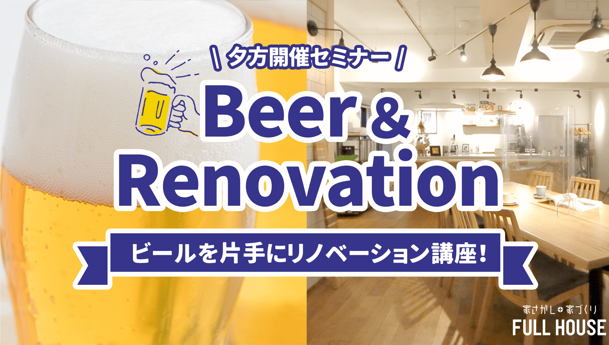 【 ビール × Renovation 】 お仕事帰りにビールをどうぞ。 ビール片手にリノベ―ションセミナー