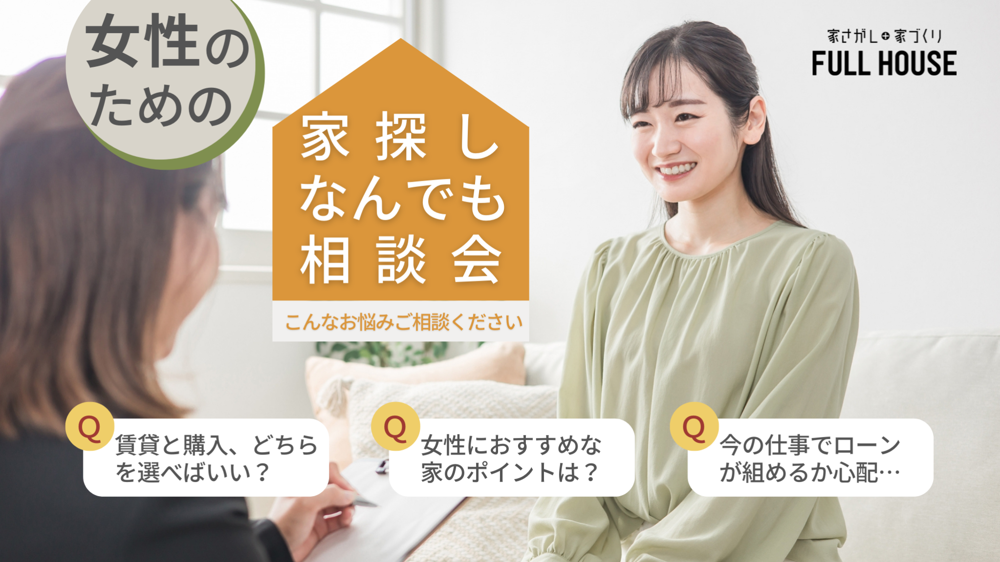 女性のための、家探し何でも相談会！