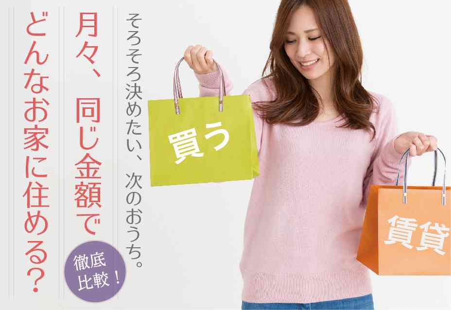 ■ 迷って先のばしは、もうお終い!■ 今の家賃と同じ金額で、どんなお家に住める? セミナー