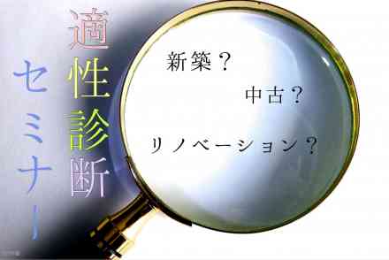 新築?中古?中古+リノベーション?あなたにピッタリなのは?適性診断セミナー@元町事務所