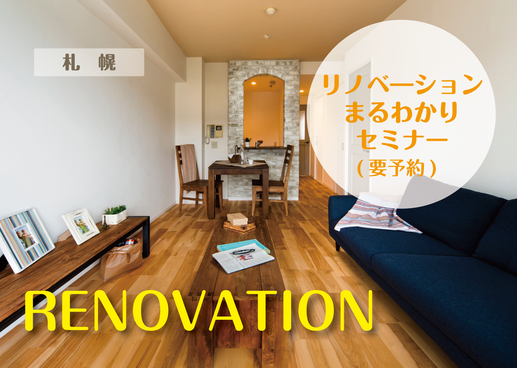 【1月・2月開催】リノベーションまるわかりセミナー(札幌)