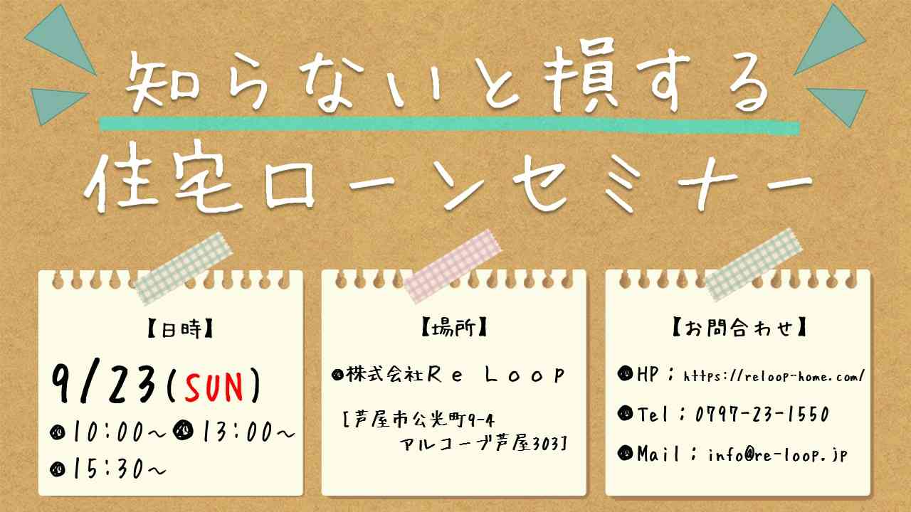 【知らないと損する 住宅ローンセミナー】