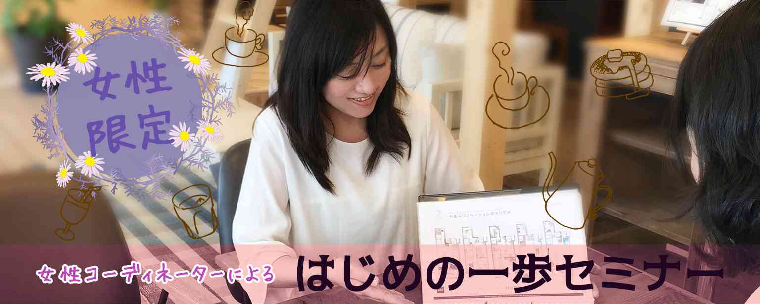 【平日開催】「女性コーディネーターによるはじめの一歩セミナー」開催!