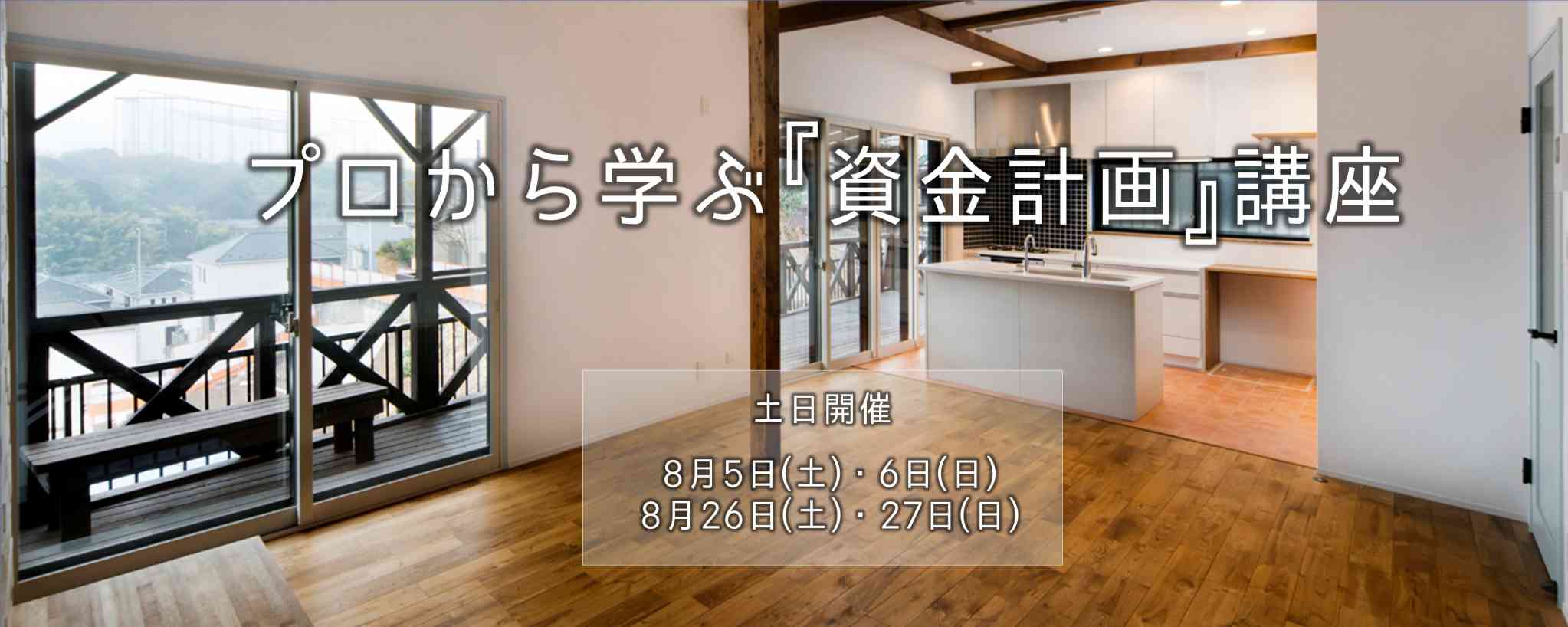 【土日開催】プロから学ぶ『資金計画』講座