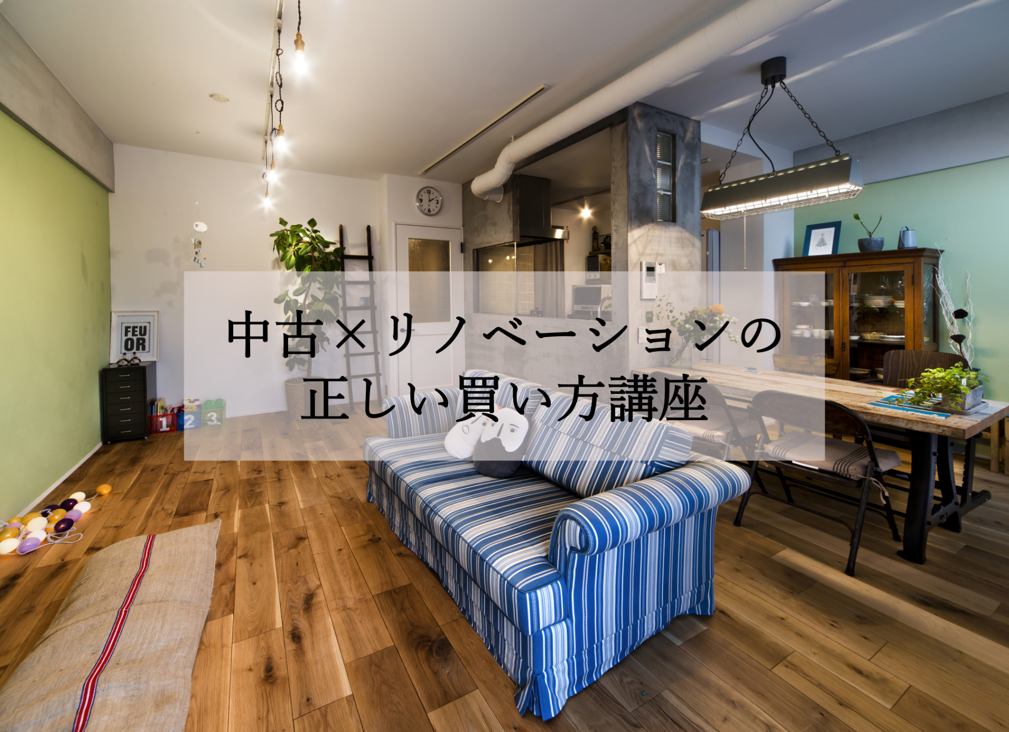 【大阪・帝塚山】中古×リノベの正しい買い方講座