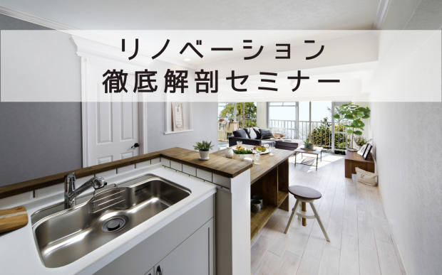 【大阪・帝塚山】リノベーション徹底解剖セミナー