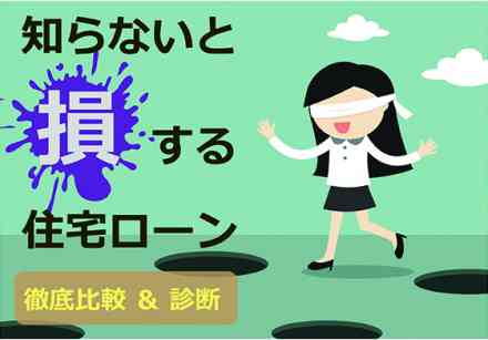 【徹底比較&診断】知らないと損する住宅ローンセミナー@元町事務所