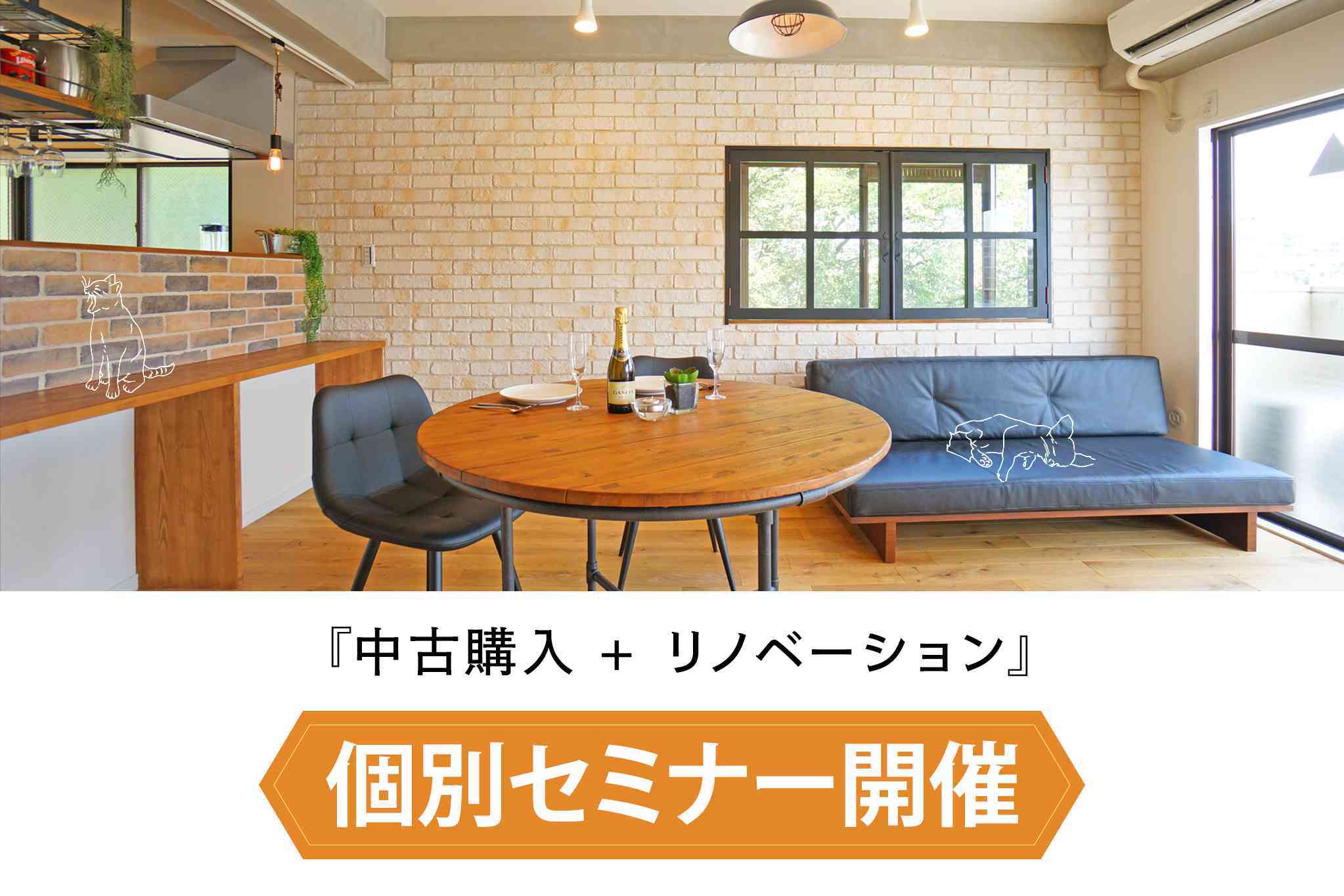 『中古購入+リノベーション』個別セミナー