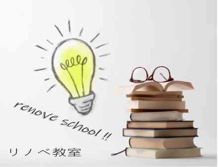 はじめてのリノベーション教室