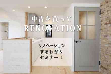 リノベーションまるわかりセミナー