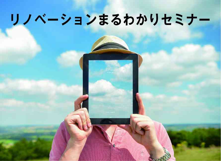 【大阪市 福島区】リノベーションまるわかりセミナー!