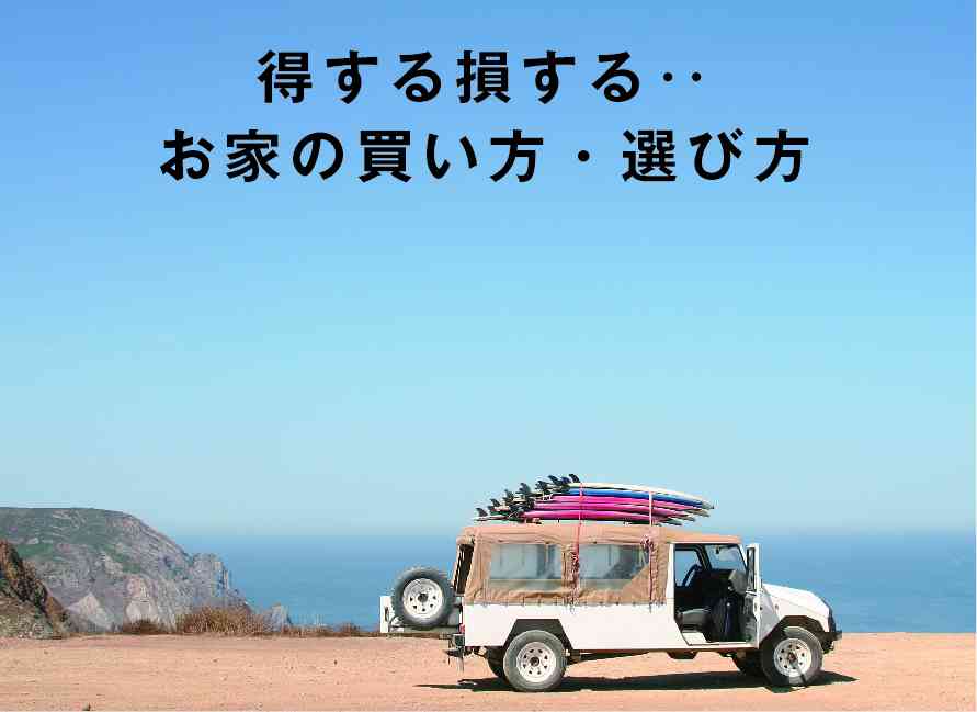 得する?損する? ...お家の買い方・選び方!