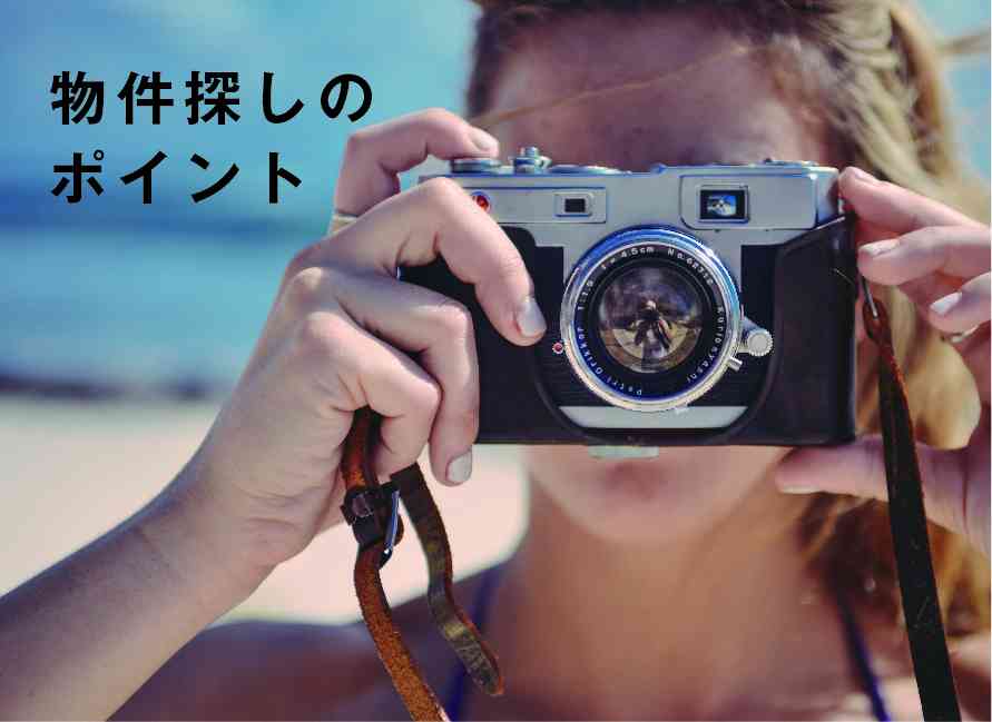 いい家の探し方教えます!物件探しのポイントセミナー!