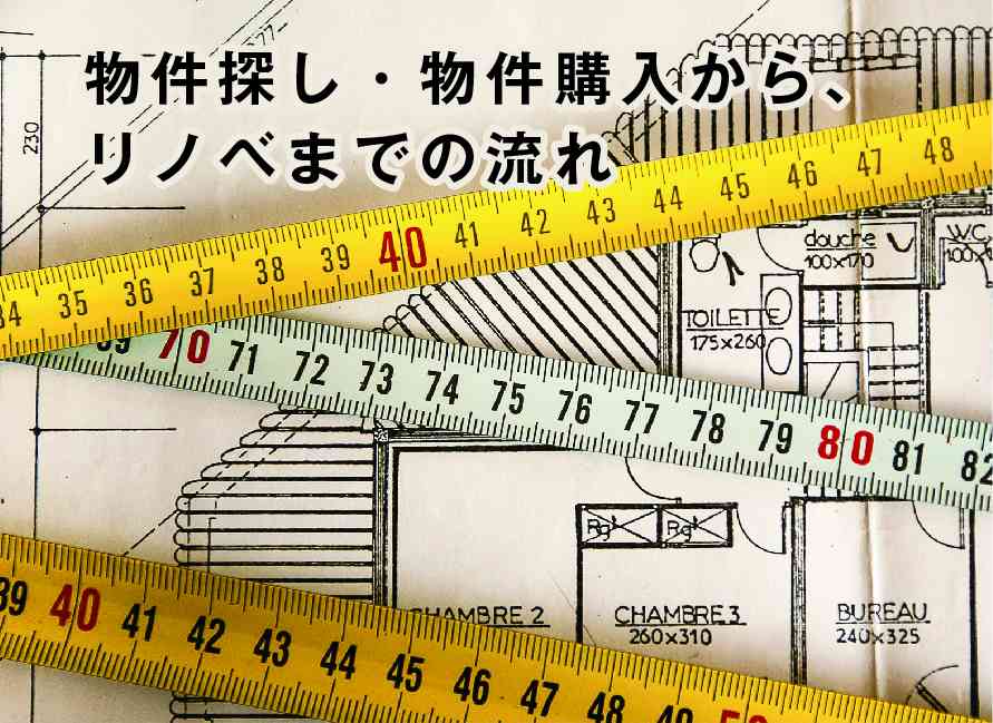 物件探し・購入から、リノベまでの流れを徹底解説!セミナー