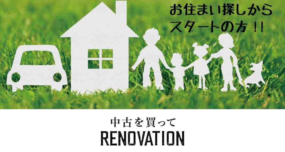 「中古物件購入+リノベーション」ご相談会